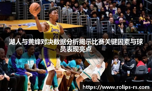 湖人与黄蜂对决数据分析揭示比赛关键因素与球员表现亮点