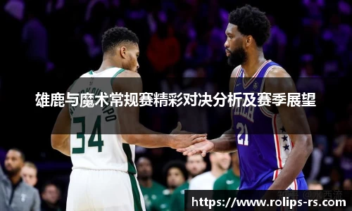 雄鹿与魔术常规赛精彩对决分析及赛季展望