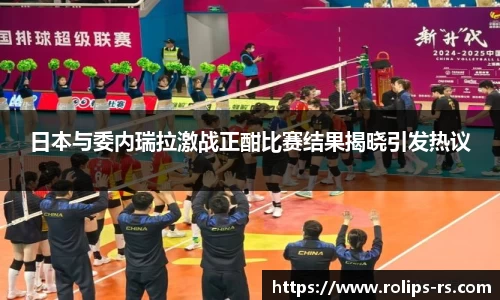 日本与委内瑞拉激战正酣比赛结果揭晓引发热议