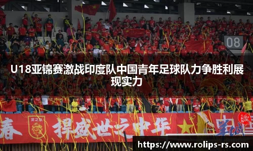 U18亚锦赛激战印度队中国青年足球队力争胜利展现实力