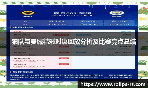 狼队与曼城精彩对决回放分析及比赛亮点总结