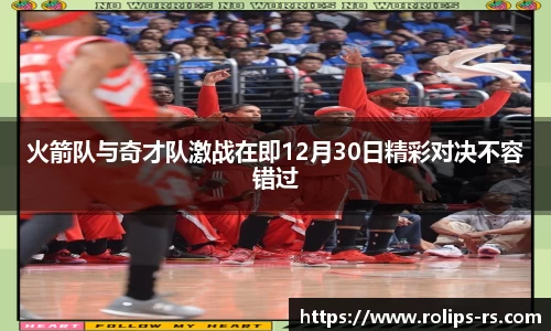 火箭队与奇才队激战在即12月30日精彩对决不容错过