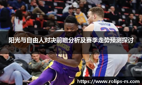 阳光与自由人对决前瞻分析及赛季走势预测探讨