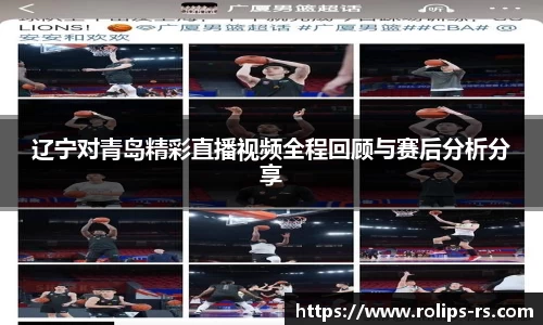 辽宁对青岛精彩直播视频全程回顾与赛后分析分享
